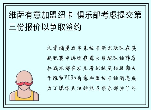 维萨有意加盟纽卡 俱乐部考虑提交第三份报价以争取签约