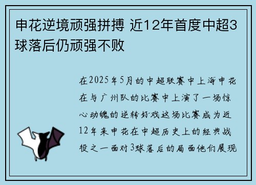 申花逆境顽强拼搏 近12年首度中超3球落后仍顽强不败