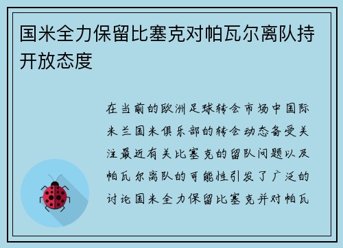 国米全力保留比塞克对帕瓦尔离队持开放态度