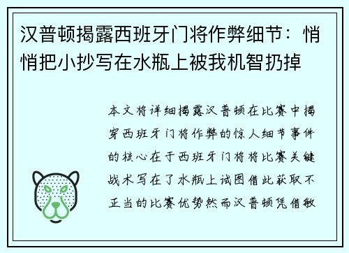 汉普顿揭露西班牙门将作弊细节：悄悄把小抄写在水瓶上被我机智扔掉
