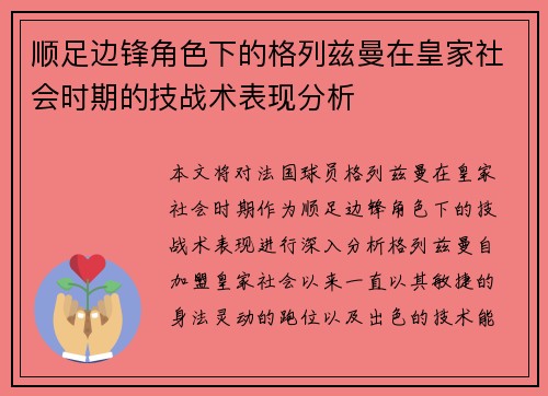 顺足边锋角色下的格列兹曼在皇家社会时期的技战术表现分析