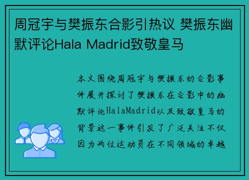 周冠宇与樊振东合影引热议 樊振东幽默评论Hala Madrid致敬皇马