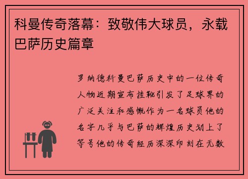 科曼传奇落幕：致敬伟大球员，永载巴萨历史篇章
