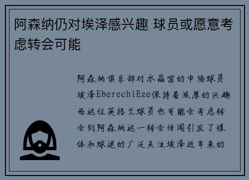 阿森纳仍对埃泽感兴趣 球员或愿意考虑转会可能