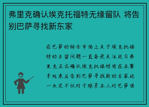 弗里克确认埃克托福特无缘留队 将告别巴萨寻找新东家