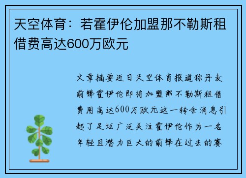 天空体育：若霍伊伦加盟那不勒斯租借费高达600万欧元