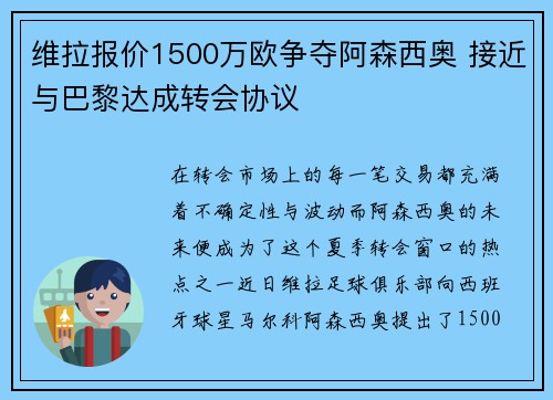 维拉报价1500万欧争夺阿森西奥 接近与巴黎达成转会协议