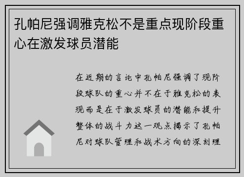 孔帕尼强调雅克松不是重点现阶段重心在激发球员潜能
