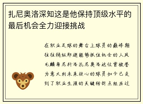 扎尼奥洛深知这是他保持顶级水平的最后机会全力迎接挑战