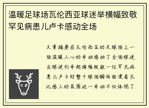 温暖足球场瓦伦西亚球迷举横幅致敬罕见病患儿卢卡感动全场