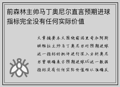 前森林主帅马丁奥尼尔直言预期进球指标完全没有任何实际价值