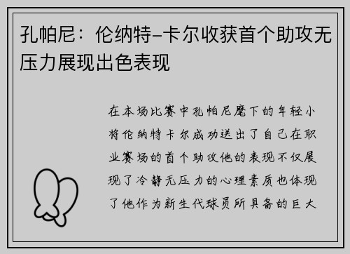 孔帕尼：伦纳特-卡尔收获首个助攻无压力展现出色表现