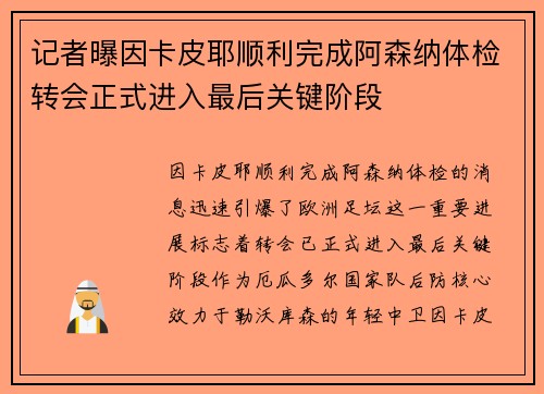 记者曝因卡皮耶顺利完成阿森纳体检转会正式进入最后关键阶段