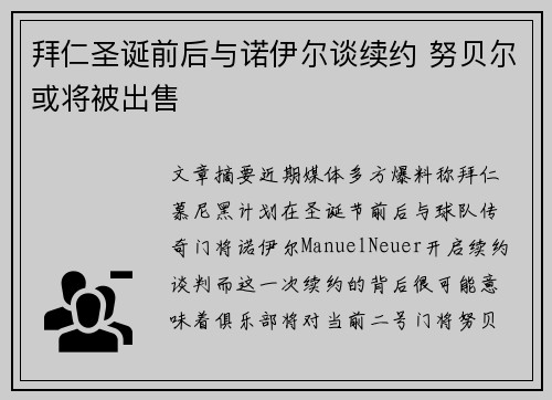 拜仁圣诞前后与诺伊尔谈续约 努贝尔或将被出售
