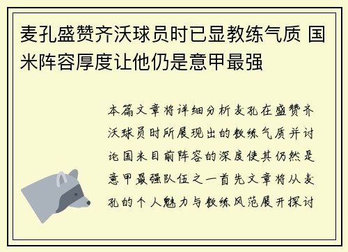 麦孔盛赞齐沃球员时已显教练气质 国米阵容厚度让他仍是意甲最强