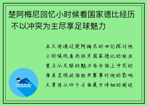 楚阿梅尼回忆小时候看国家德比经历 不以冲突为主尽享足球魅力