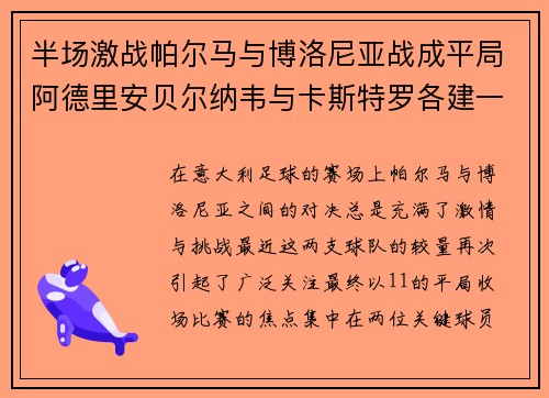 半场激战帕尔马与博洛尼亚战成平局阿德里安贝尔纳韦与卡斯特罗各建一功