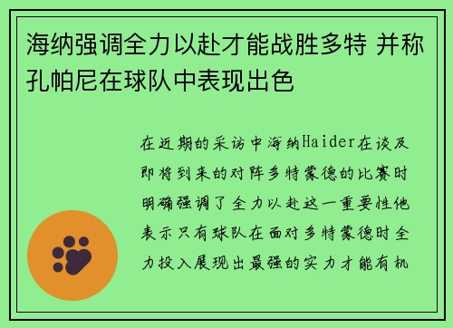 海纳强调全力以赴才能战胜多特 并称孔帕尼在球队中表现出色