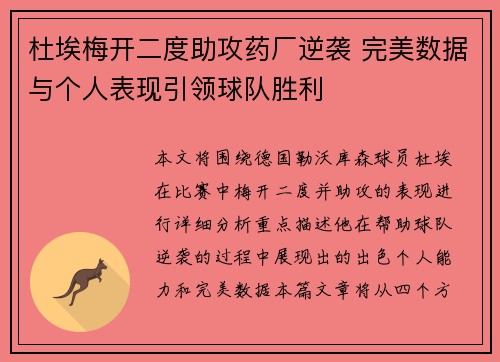 杜埃梅开二度助攻药厂逆袭 完美数据与个人表现引领球队胜利