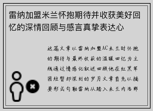雷纳加盟米兰怀抱期待并收获美好回忆的深情回顾与感言真挚表达心