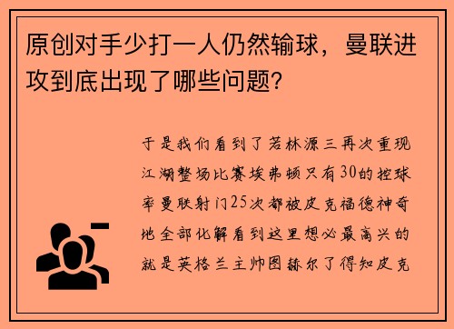 原创对手少打一人仍然输球，曼联进攻到底出现了哪些问题？