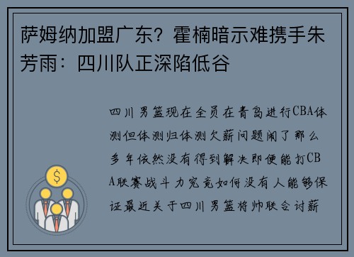 萨姆纳加盟广东？霍楠暗示难携手朱芳雨：四川队正深陷低谷