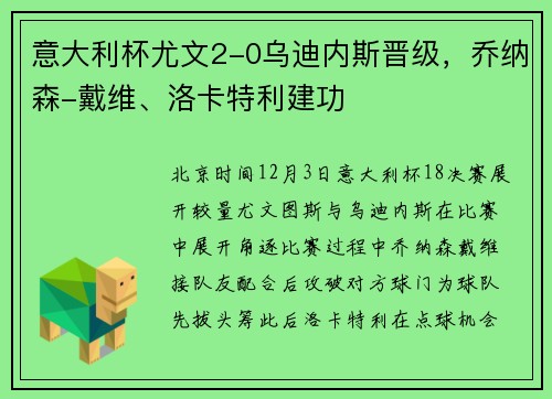 意大利杯尤文2-0乌迪内斯晋级，乔纳森-戴维、洛卡特利建功