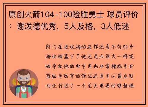 原创火箭104-100险胜勇士 球员评价：谢泼德优秀，5人及格，3人低迷